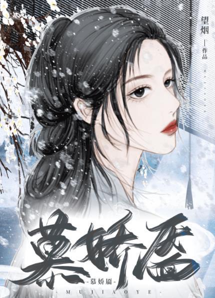 慕娇靥TXT免费