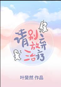 请别放弃治疗演员表