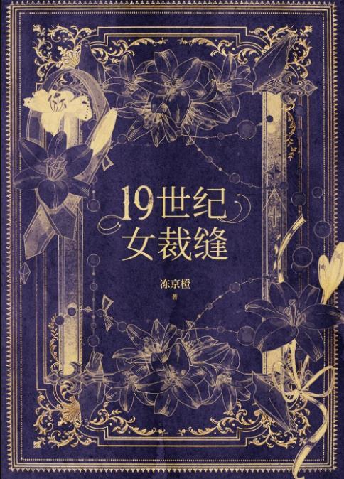 十九世纪女裁缝冻京橙全文