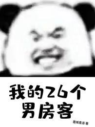 我的26岁女房客男主结局