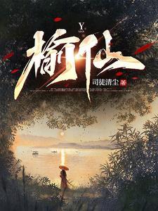 榆仙余羡最新章节