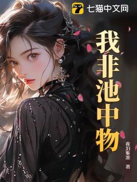 我非池中物于晴曼身份