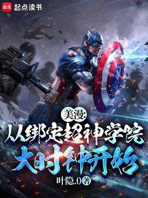 美漫之从超人开始起点