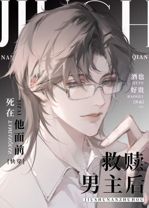 关于救赎男主的