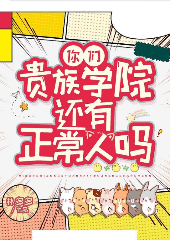 你们贵族学院有正常人吗在线阅读
