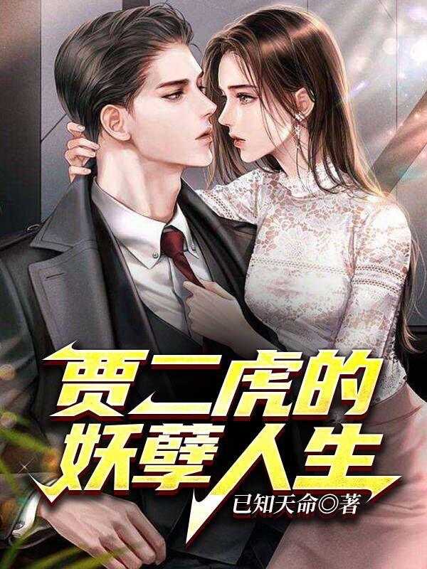 陈二狗的妖孽人生电视剧