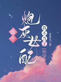 这个炮灰我罩了(快穿)笔趣阁