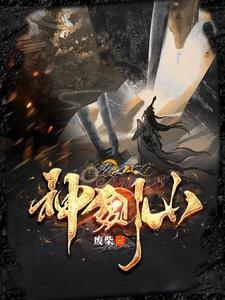 神剑山庄国语版在线观看