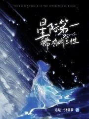 星际纯种雌性