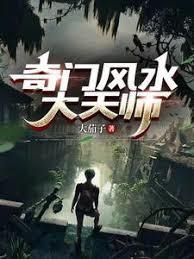 奇门风水大天师的作者是谁