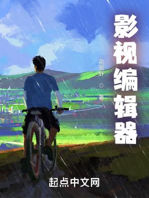 影视编辑器凡人歌在哪一章