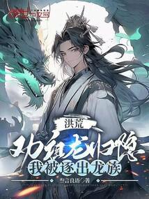 开局选择龙族退隐! 九桃